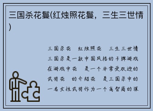 三国杀花鬘(红烛照花鬘，三生三世情)