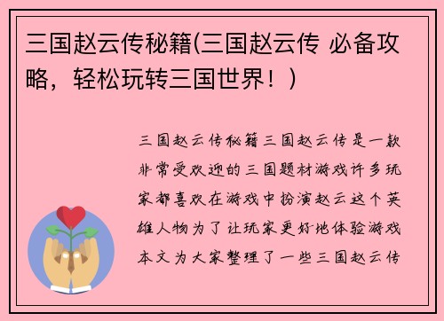 三国赵云传秘籍(三国赵云传 必备攻略，轻松玩转三国世界！)